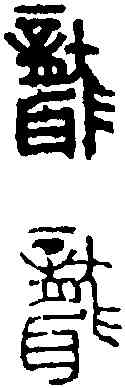 聾,趙古泥 ,書法字典